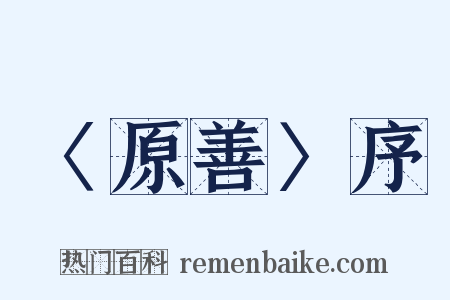 〈原善〉序是什么意思的图片